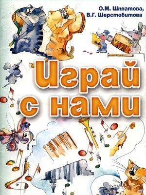 Играй с нами / Шплатова О.М., Шерстобитова В.Г. - Ростов на Дону: Феникс