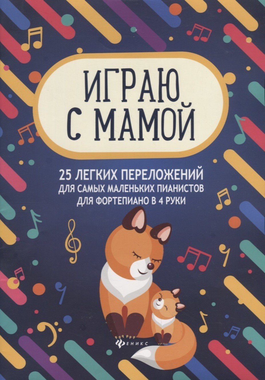 Играю с мамой: 25 легких переложений для самых маленьких пианистов (для фортепиано в 4 руки) / Королькова И.С.