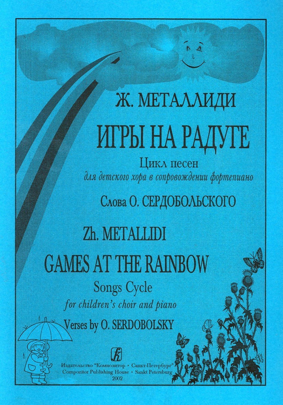 Игры на радуге. Цикл песен для детского хора и ф-но / Ж.Металлиди. - Спб.: Композитор