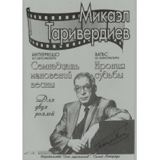 Интермеццо из к/ф "Семнадцать мгновений весны". Вальс из к/ф "Ирония судьбы" / Таривердиев. - СПб.: Союз Художников