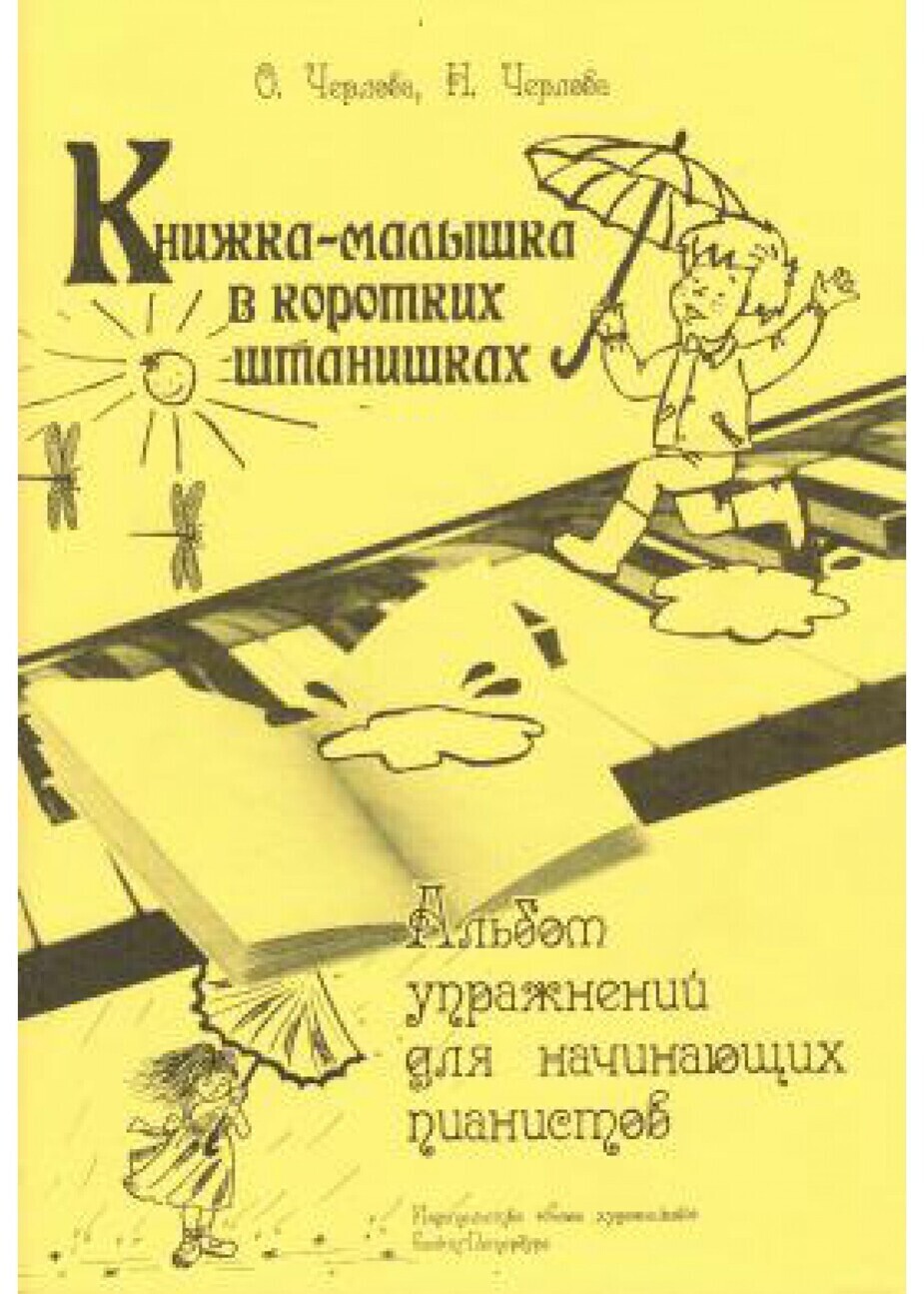 Книжка-малышка в коротких штанишках. Альбом упражнений для начинающих пианистов / Черлова О., Черлова Н. - СПб.: Союз художников