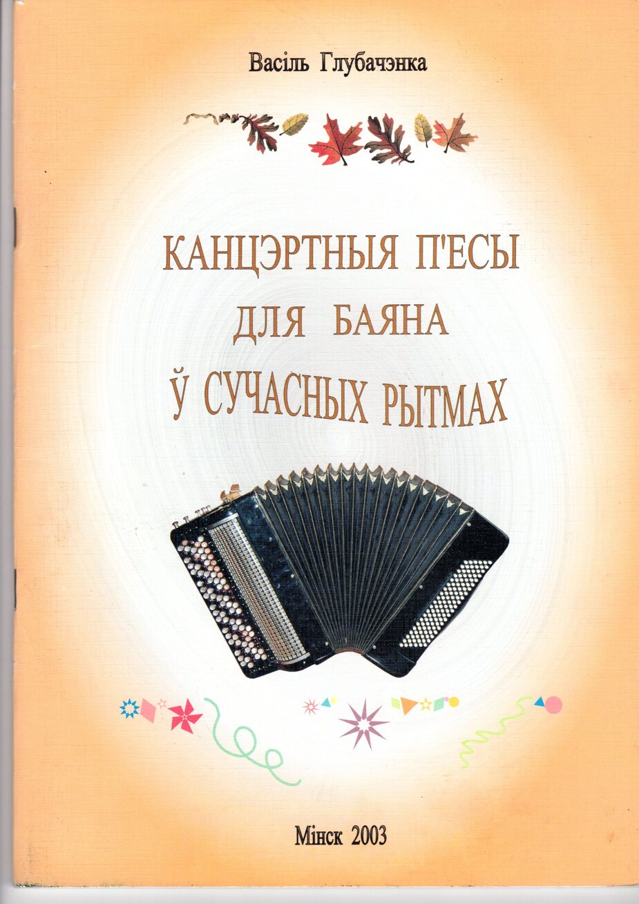 Канцэртныя п'есы для баяна у сучасных рытмах / Глубачэнка. - Минск