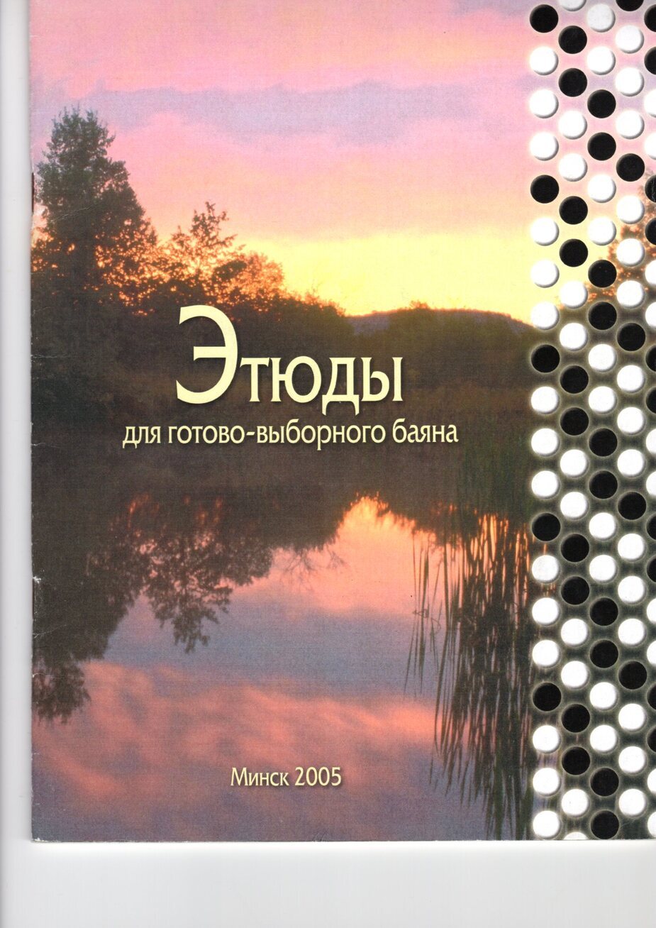 Этюды для готово-выборного баяна / Сост. П.П. Забелов. - Минск