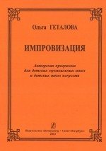 Импровизация. Авторская программа для ДМШ и дет.школ искусств/ Геталова -Спб:Композитор