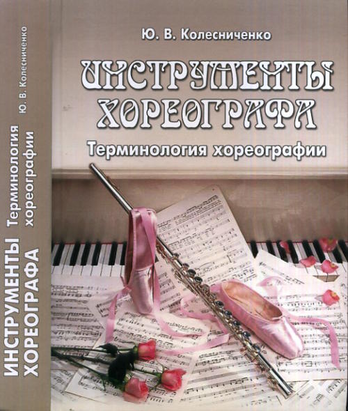 Инструменты хореографа. Терминология хореографии / Колесниченко Ю.В.