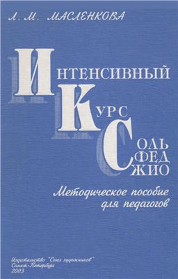 Интенсивный курс сольфеджио / Масленкова - Спб.:Союз Художников