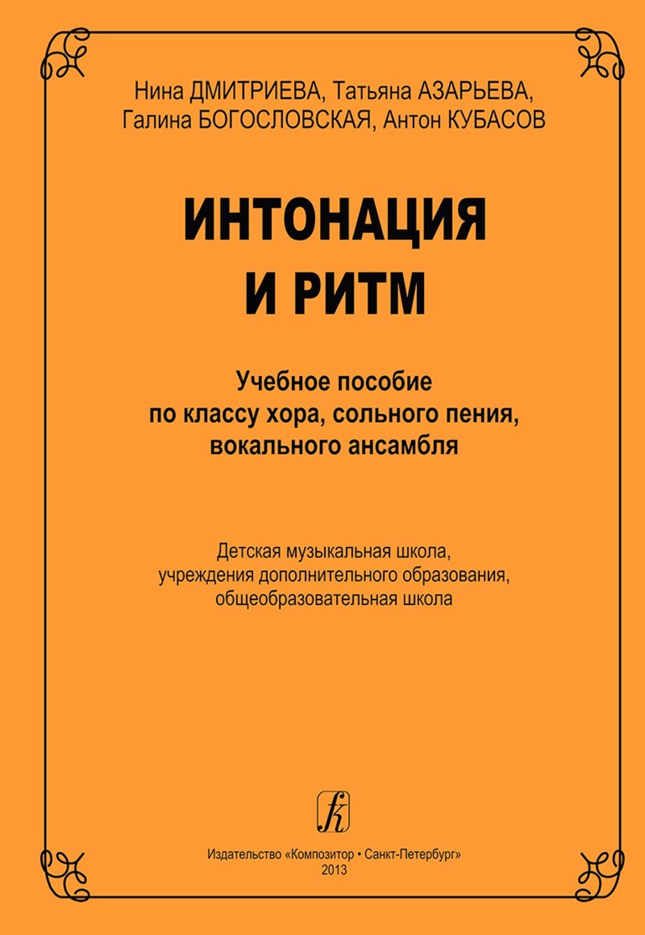 Интонация и ритм. Учебное пособие по классу хора, сольного пения, вокального ансамбля / Н.Г.Дмитриева. - СПб.: Композитор