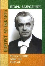 Искусство, мысли, образ . Игорь Безродный - М.: Дека-ВС