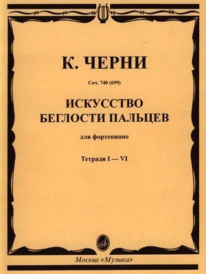 Искусство беглости пальцев. Для фортепиано. Соч. 740 (699). Тетради I-VI / Черни Карл. - М.: Музыка