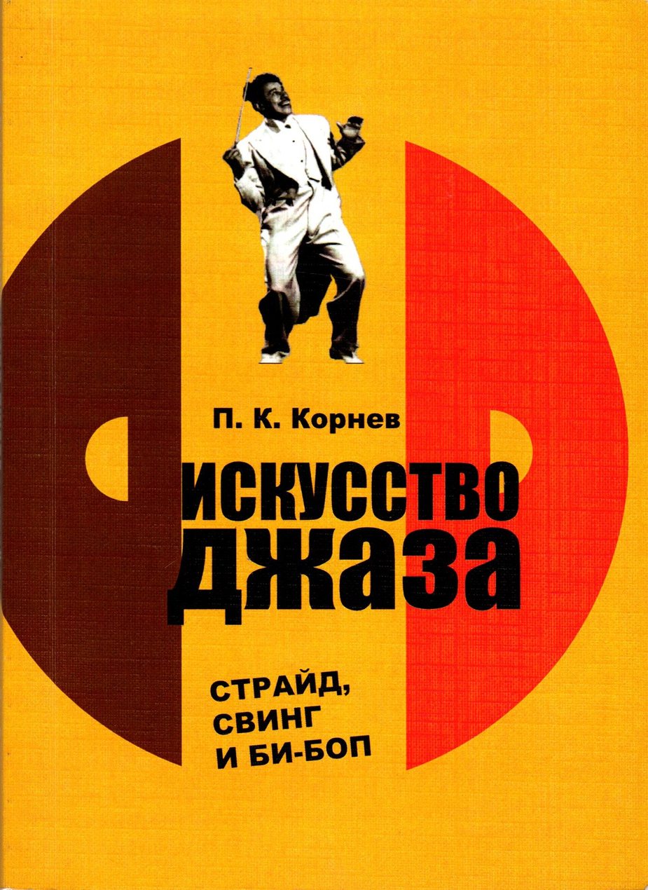 Искусство джаза: страйд, свинг, би-боп. + CD Учебное пособие / П.К. Корнев - СПб.: Изд-во СПбГУКИ