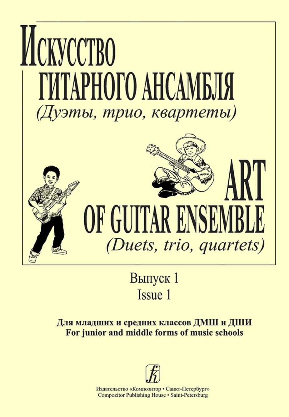 Искусство гитарного ансамбля.(дуэты, трио,квартеты)Вып. 1 мл. и сред. Кл. -Спб:Композитор