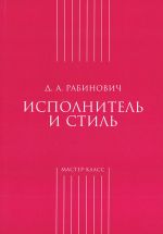 Исполнитель и стиль / Рабинович -М:Классика XXI