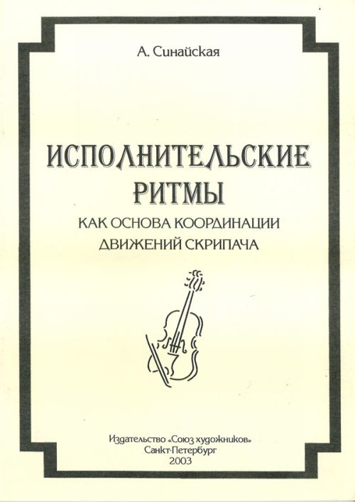 Исполнительские ритмы как основа координации движений скрипача / Синайская А. - СПб.: Союз художников