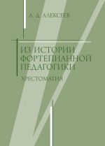 Из истории фортепианной педагогики. Руководства по игре на клавишно-струнных инструментах (от эпохи Возрождения до середины XIX века). Хрестоматия / Алексеев -М:Классика XXI