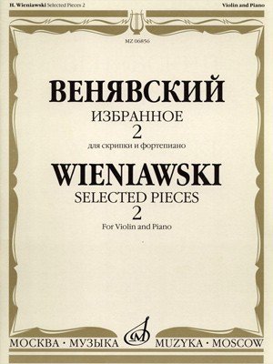 Избранное. Для скрипки и фортепиано. Часть 2 / Г.Венявский. - М.: Музыка