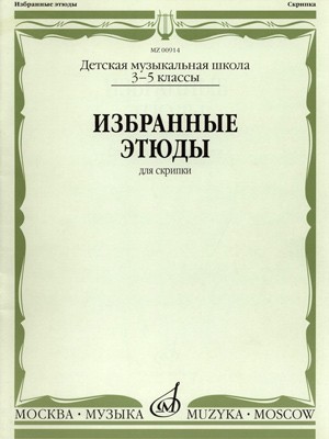 Избранные этюды: для скрипки: 3-5 классы ДМШ / сост. К.Фортунатов. - М.: Музыка