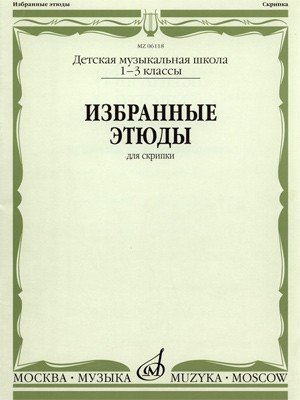 Избранные этюды для скрипки. 1-3 класс ДМШ / Сост.: Гарлицкий М., Фортунатов К., Родионов К. - М.: Музыка