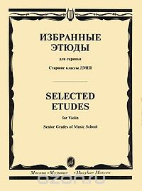 Избранные этюды для скрипки. Старшие классы / Сост. К. Фортунатов. - М.: Музыка