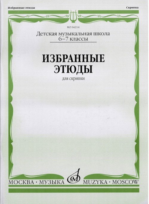 Избранные этюды. 6-7 кл.