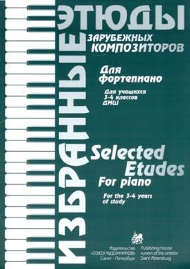 Избранные этюды зарубежных композиторов (для учащихся 3-4 кл.) / Волошина Н. - Спб.: Союз художников