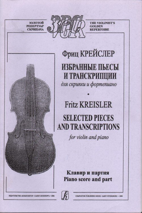 Избранные пьесы и транскрипции / Крейслер -Спб:Композитор
