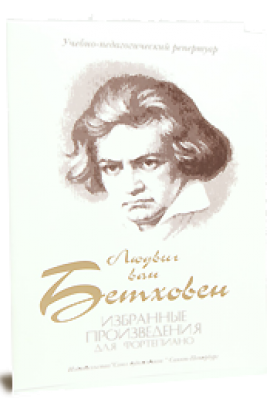 Избранные произведения / Бетховен Л. - Спб.: Союз Художников