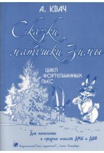 Сказки матушки зимы. Цикл фортепианных пьес для начальных и средних классов / Квач - Спб.:Союз Художников
