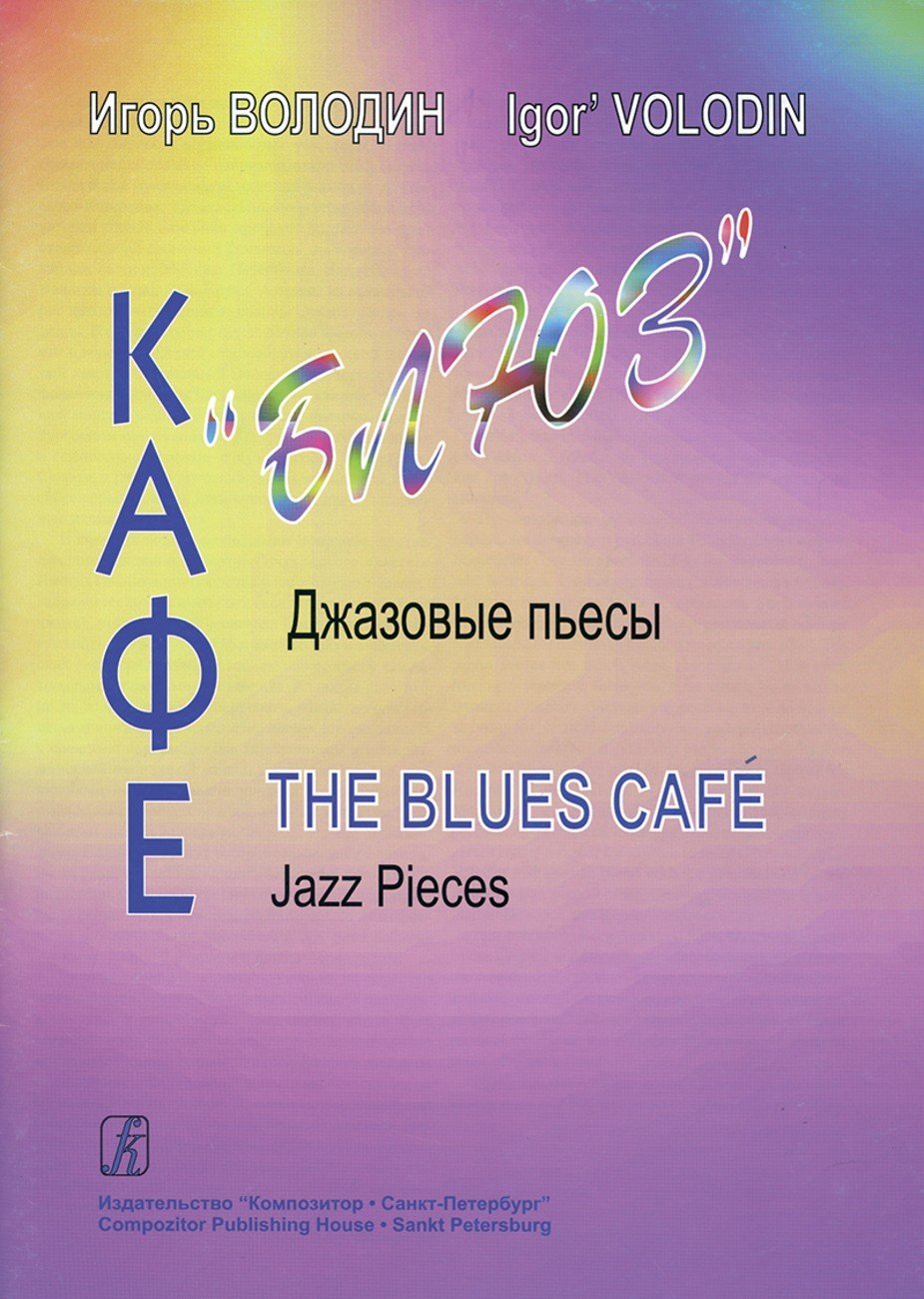 Кафе «Блюз». Джазовые пьесы для ф-но / Володин И. - Спб.: Композитор