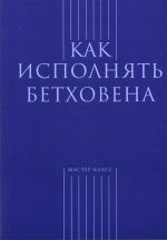 Как исполнять Бетховена -М:Классика