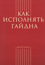 Как исполнять Гайдна -М:Классика XXI