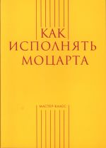 Как исполнять Моцарта -М:Классика XXI