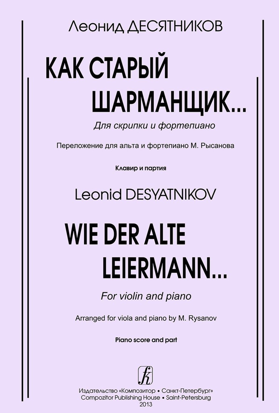 Как старый шарманщик / Десятников-Спб:Композитор