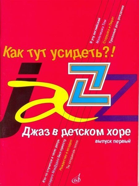 Джаз в детском хоре.Как тут усидеть? Выпуск 1 / М.Славкин. - М. : Музыка