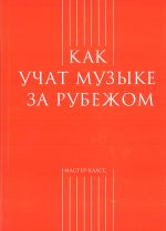 Как учат музыке за рубежом -М:Классика XXI