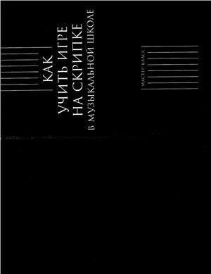 Как учить игре на скрипке в музыкальной школе / колл. авторов. - М.: Классика-XXI