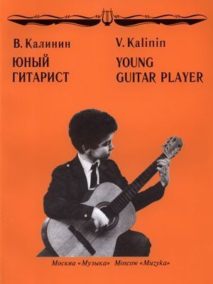Юный гитарист/Калинин В. -М:Музыка