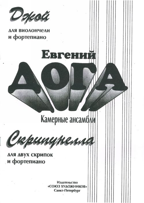 Камерные ансамбли. Скрипунелла для двух скрипок и ф-но / Дога - Спб.:Союз Художников