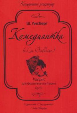 Комедиантка. Каприс для ф-но в 4 руки/ Лисберг - Спб.:Союз Художников