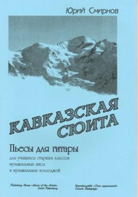 Кавказская сюита.Для уч-ся старших кл.и муз.колледжей / Смирнов -Спб:Союз художников