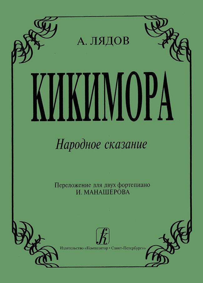 Кикимора. / Лядов -Спб:Композитор