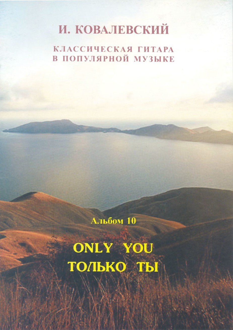 Классическая гитара в поп. музыке. Вып. 10. Только ты (для 2-х гитар) / Ковалевский И. - СПб.: Композитор