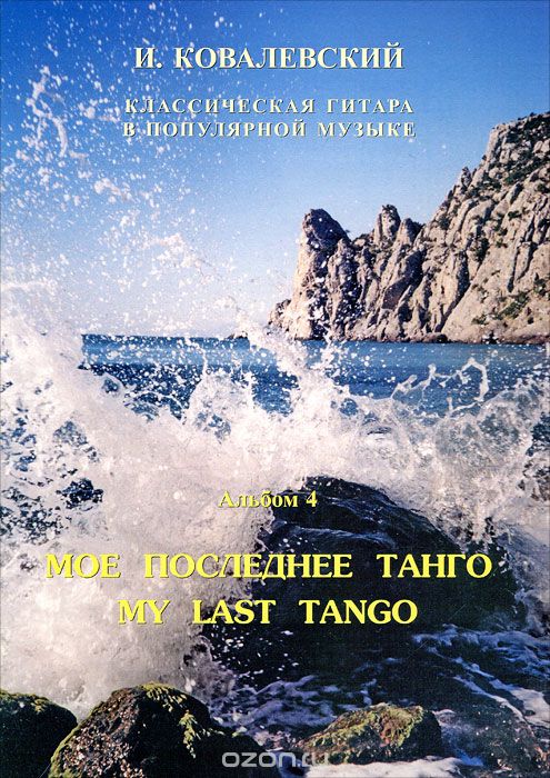 Классическая гитара в поп. музыке. Вып. 4. Мое последнее танго / Ковалевский И. - СПб.: Диада