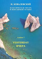 Классическая гитара в поп. музыке. Вып. 7. Вчера / Ковалевский И. - СПб.: Композитор