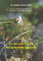 Классическая гитара в поп. музыке. Вып. 8. Маленький цветок / И.Ковалевский. - СПб.: Композитор