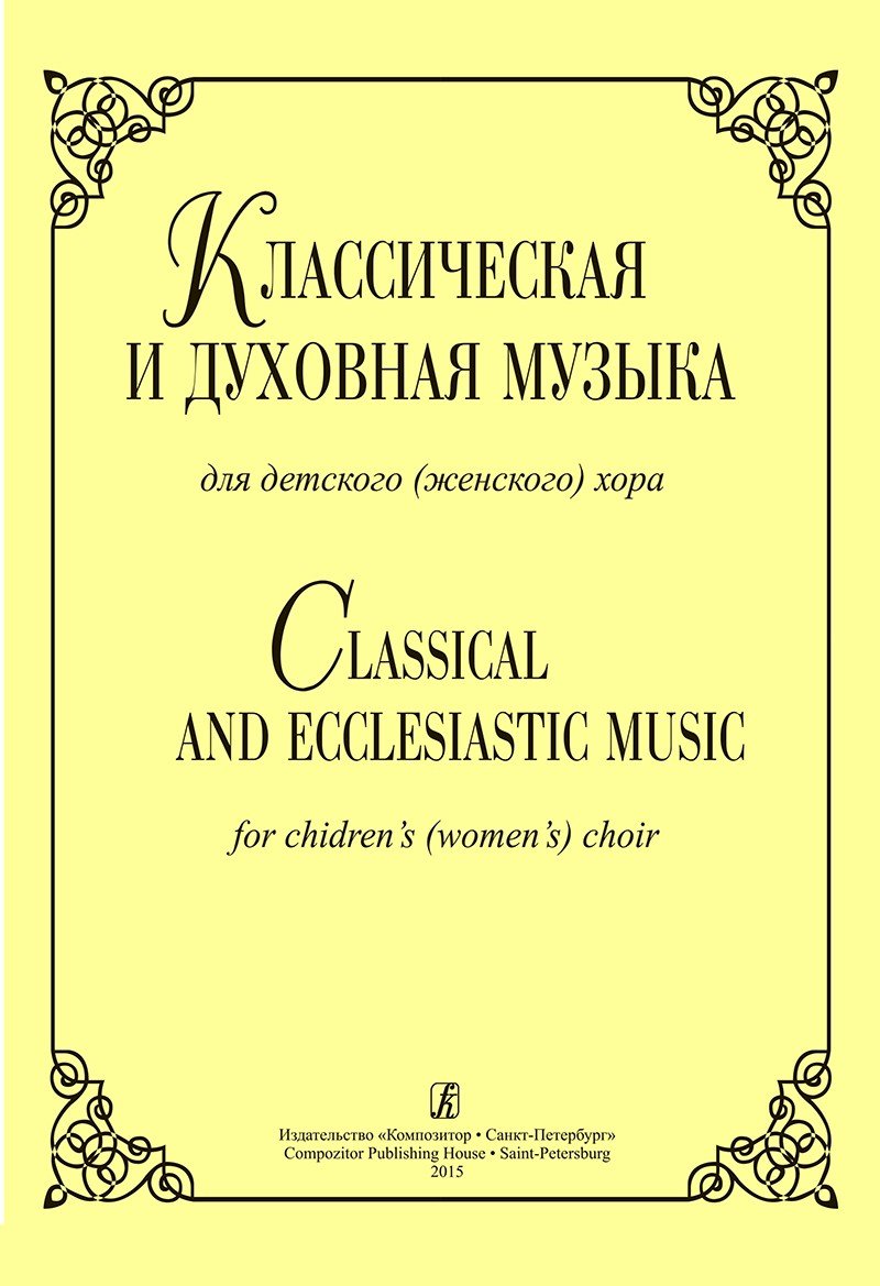 Классическая и духовная музыка для детского (женского) хора / Сост. Л.Жукова. - Спб.: Композитор