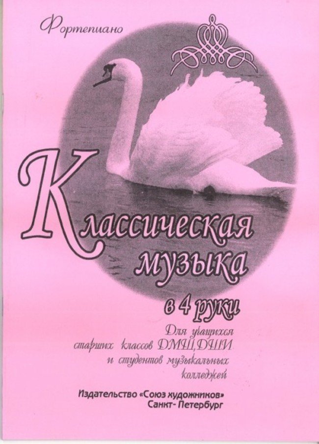 Классическая музыка / Ковалевская - Спб.:Союз Художников