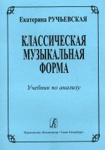 Классическая музыкальная форма / Ручьевская -Спб:Композитор