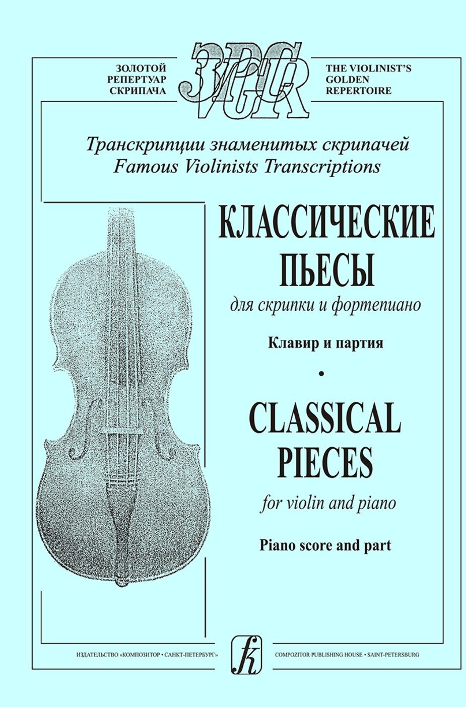 Классические пьесы. Клавир и партия /Гринберг -Спб:Композитор