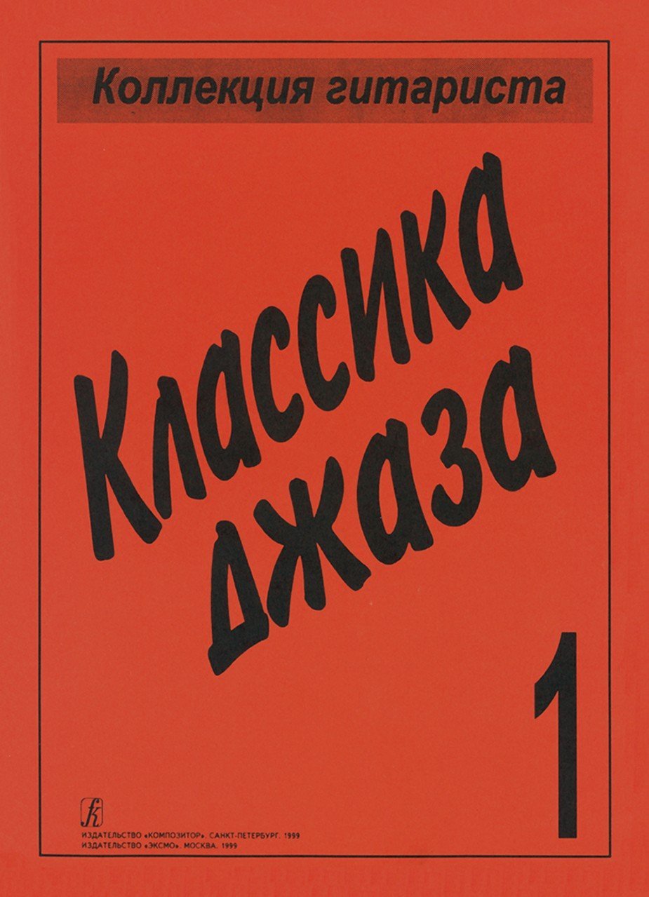 Классика джаза -Спб:Композитор
