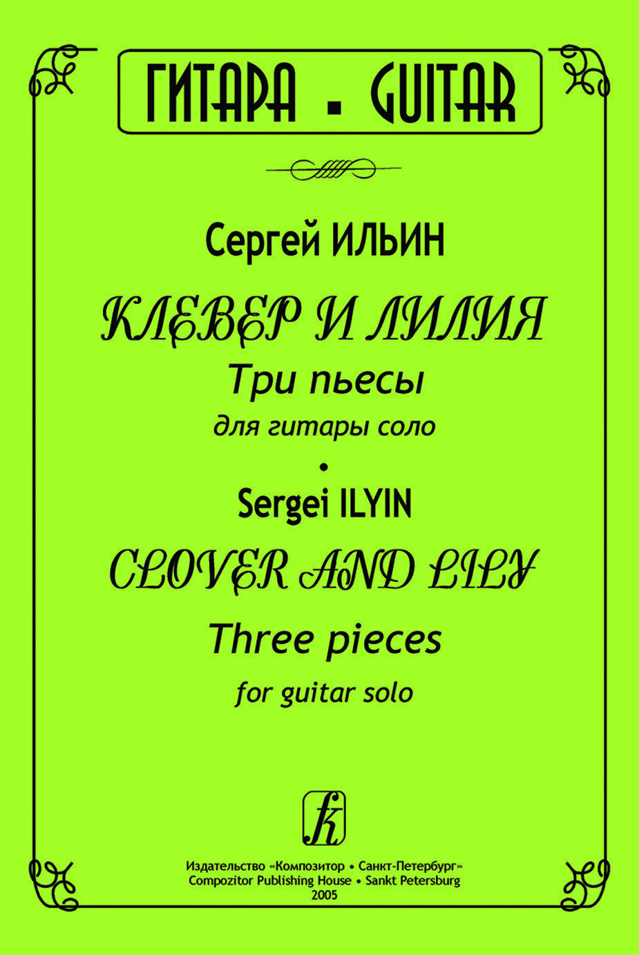 Клевер и лилия. Три пьесы для гитары соло / Ильин - Спб.:Композитор